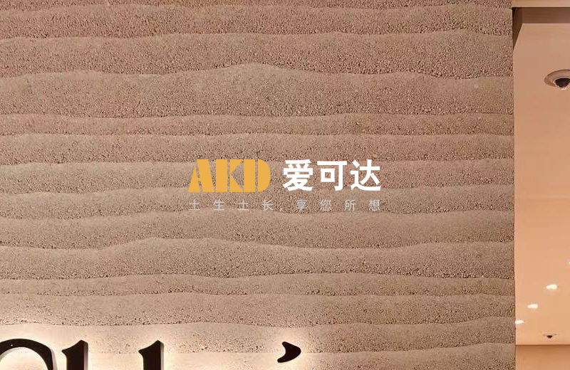 现代彩色肌理夯土墙AKD-C3B05