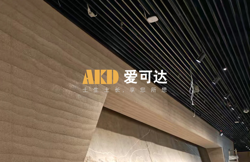 现代彩色肌理夯土墙AKD-C7C02